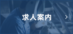 求人案内