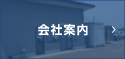 会社案内