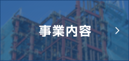 事業内容